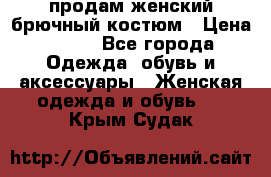 продам женский брючный костюм › Цена ­ 500 - Все города Одежда, обувь и аксессуары » Женская одежда и обувь   . Крым,Судак